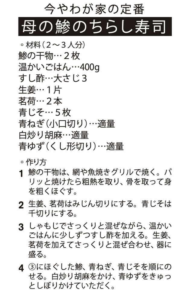 【レシピ】母の鯵のちらし寿司（今やわが家の定番）