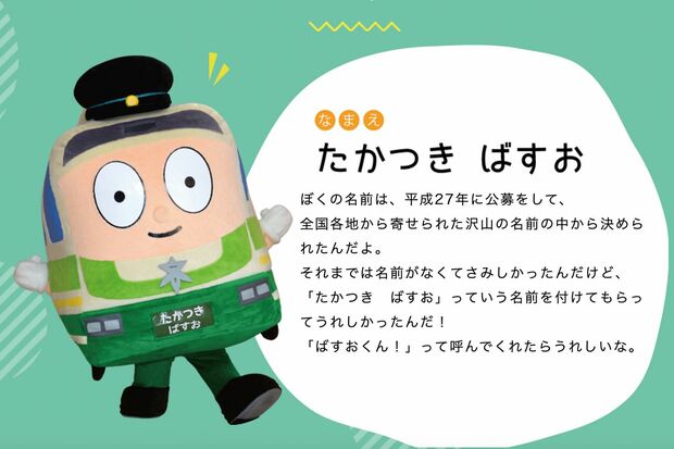 公式キャラクター「たかつきばすお」（高槻市営バス公式サイトより）
