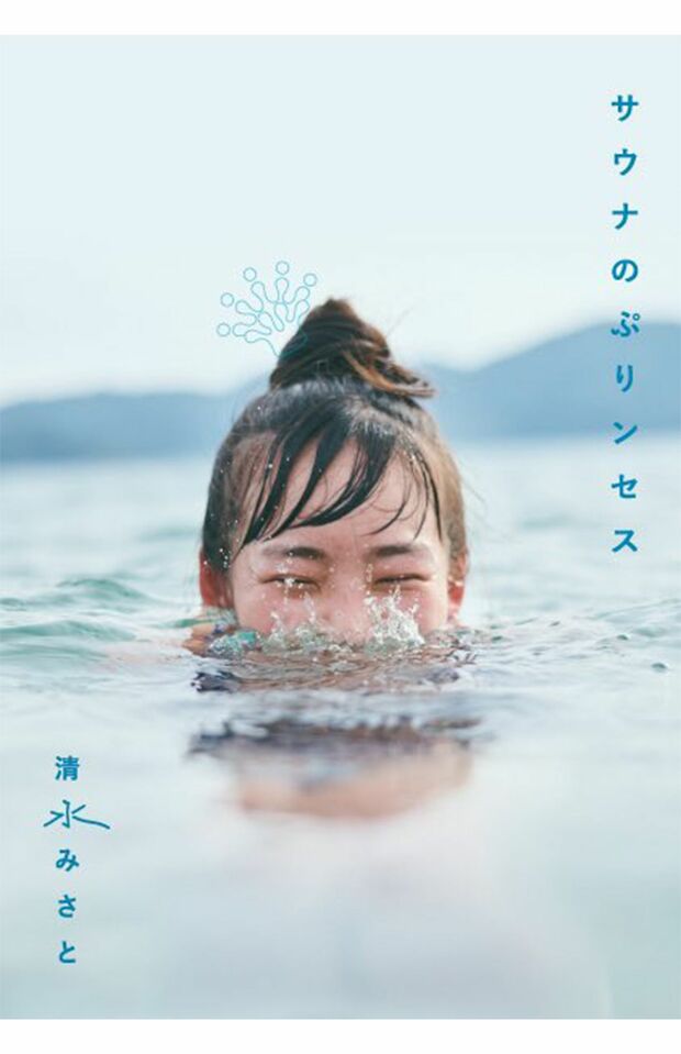 11月に発売された清水の著書は、全国のサウナ施設でも販売され重版するほどの人気