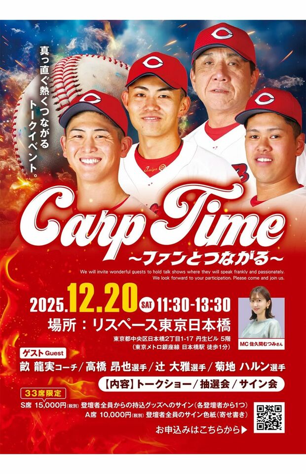 2025年12月に開催予定のカープ選手、コーチによるトークショー