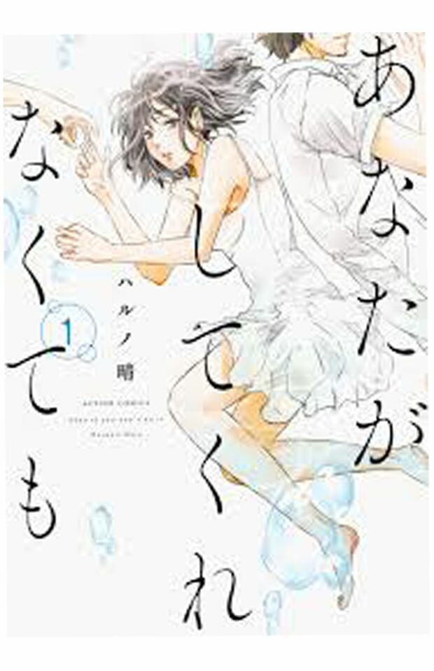 『あなたがしてくれなくても』1巻（双葉社）書影をクリックするとAmazonの購入ページにジャンプします