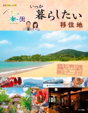  ［写真］番組初の“移住の指南書”『人生の楽園 いつか暮らしたい移住地』（900円＋税／テレビ朝日）（c）2015 テレビ朝日・ViViA