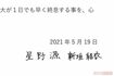 マスコミ各社に送られた星野源と新垣結衣の結婚報告のFAX