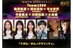 『ベストヒット歌謡祭』でポルノグラフィティの『アポロ』をカバーした面々（公式Xより）