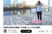 「ハミ出てるわけですよね、天国が」女湯レポが物議の“元男性”YouTuber・スザンヌみさきに弁護士の見解「…