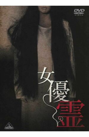 『女優霊』DVD4180円(税込)/販売元:バンダイナムコフィルムワークス