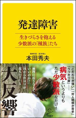 『発達障害　生きづらさを抱える少数派の「種族」たち』（SBクリエイティブ）※記事の中の写真をクリックするとアマゾンの紹介ページにジャンプします