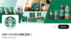スターバックスCPGの公式Xアカウントより