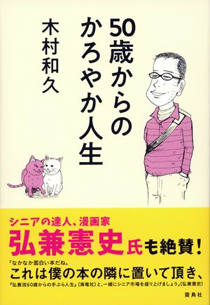 木村和久=著『50歳からのかろやか人生』（雷鳥社／1296円）。とうとうバブル世代（50～60歳）も、シニアの仲間入り。身体は枯れても、頭の中はいまだ現役気分こそが大事!　数々の経験を経てきた世代だからこそできることがあることを教えてくれる一冊