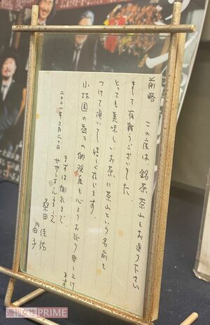 桑田にお茶を贈ると、そのたびに原由子から礼状が届くのだそう。今でも親交は続いている。