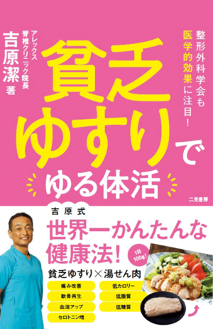 『貧乏ゆすりでゆる体活』（二見書房刊）※画像クリックでAmazonの販売ページへ移動します