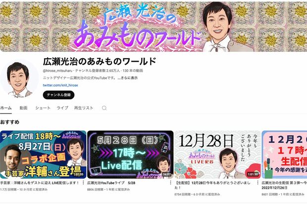 YouTube『広瀬光治のあみものワールド』より
