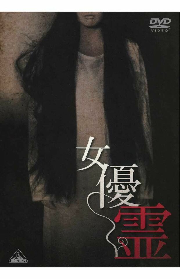 『女優霊』DVD4180円（税込）／販売元：バンダイナムコフィルムワークス