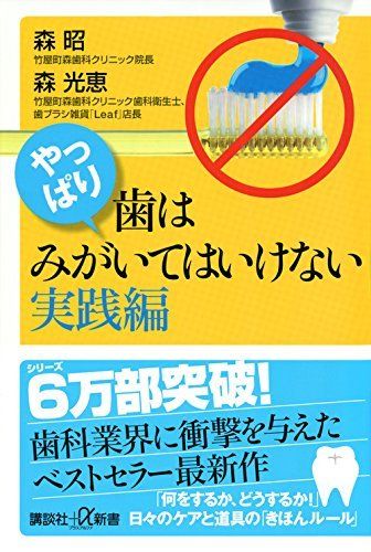 森先生の新著『やっぱり、歯はみがいてはいけない 実践編』（講談社）　※記事の中で画像をクリックするとamazonの紹介ページに移動します
