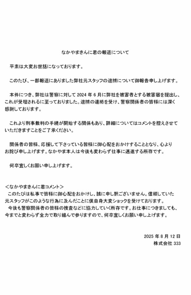 元マネージャー逮捕にコメントしたなかやまきんに君(株式会社333ホームページより)