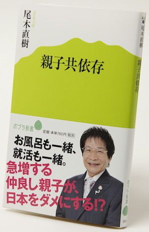  『親子共依存』尾木直樹著 780円 ポプラ社
