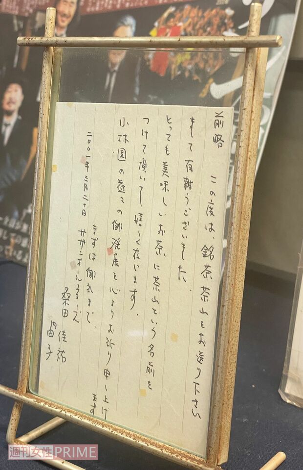 桑田にお茶を贈ると、そのたびに原由子から礼状が届くのだそう。今でも親交は続いている。