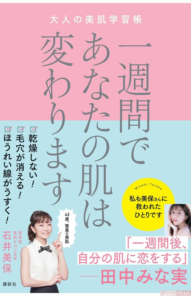 『一週間であたなの　肌は変わります　大人の美肌学習帳』（石井美保著・講談社）　※記事中の写真をクリックするとアマゾンの商品紹介ページにジャンプします