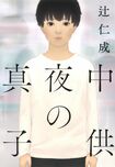 『真夜中の子供』 辻仁成=著(河出書房新社/税込1728円)※記事の中の写真をクリックするとアマゾンの紹介ページにジャンプします