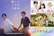 放送中のBLドラマ