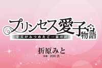 【連載漫画】『プリンセス愛子物語』第1話「皇太子ご夫妻に舞い降りた幸せのコウノトリ」/折原みと