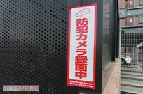 《東京・青梅》隣の視覚障害女性宅に強盗! 逮捕までの1か月と超絶クレーマー素顔