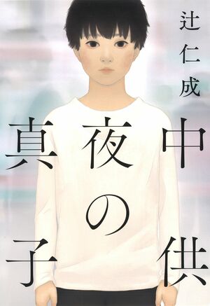 『真夜中の子供』　辻仁成＝著（河出書房新社／税込1728円）※記事の中の写真をクリックするとアマゾンの紹介ページにジャンプします