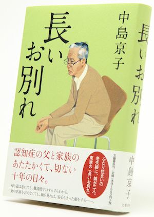 『長いお別れ』1550円/文藝春秋