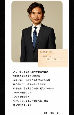 株式会社TOKIOで副社長を務める国分太一