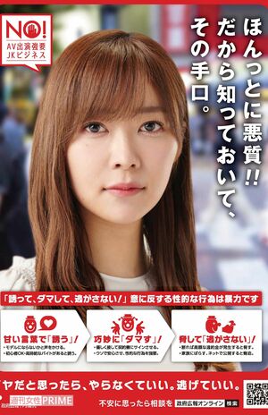 AV強要の被害防止を訴えるポスター。坂本さんたちの尽力もあり、内閣府が動き出し問題啓発するように