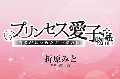 【連載漫画】『プリンセス愛子物語』第1話「皇太子ご夫妻に舞い降りた幸せのコウノトリ」／折原みと