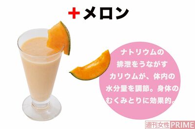 +メロン ナトリウムの排泄をうながすカリウムが、体内の水分量を調整。身体のむくみとりに効果的。 撮影/廣瀬靖士
