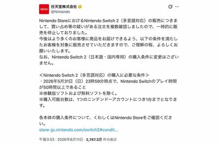 NintendoStoreでの『NintendoSwitch2』（多言語対応）購入条件の変更を発表した任天堂（公式Xより）