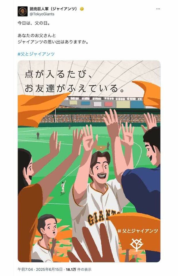 6月15日に投稿された炎上しているジャイアンツの投稿。多くは好意的な反応が寄せられていたが……(公式Xより)