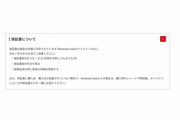 『任天堂』公式サイトに掲載されている『NintendoSwitch2』の保証書について