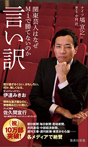 『言い訳～関東芸人はなぜM-1で勝てないのか～』（書影をクリックすると、アマゾンのサイトにジャンプします）