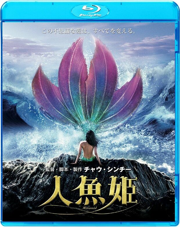 『人魚姫』(c) 2016 The Star Overseas Limited　※記事の中で画像をクリックするとamazonの紹介ページ（Blu-ray）に移動します