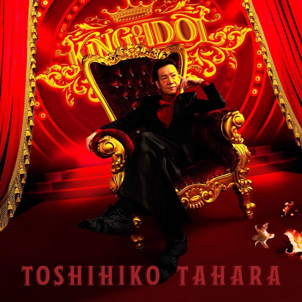 『愛だけがあればいい』6月19日発売【初回盤】CD＋DVD2400円【通常盤】CD1400円