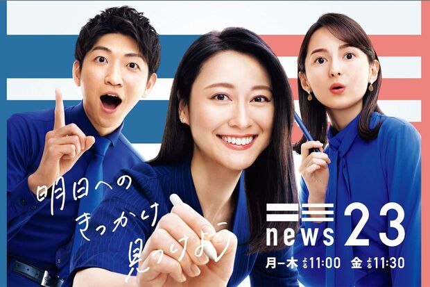 『news23』番組ポスターも刷新された。左から喜入友浩アナ、小川彩佳、山本恵里伽アナ（公式ホームページより）