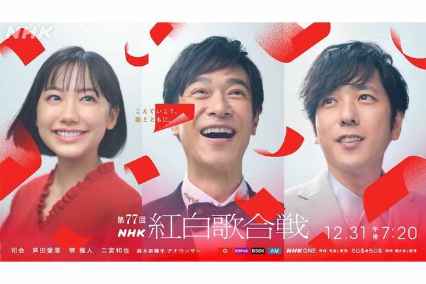 『第77回NHK紅白歌合戦』の司会者に抜擢された堺雅人、芦田愛菜、二宮和也（番組公式Xより）