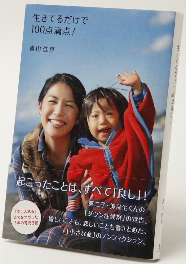  『生きてるだけで100点満点！』奥山佳恵著　1300円　ワニブックス
