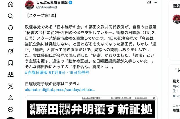 維新の会・藤田文武共同代表に関する「政治とカネ」をスクープ報道した『しんぶん赤旗日曜版』（公式Xより）