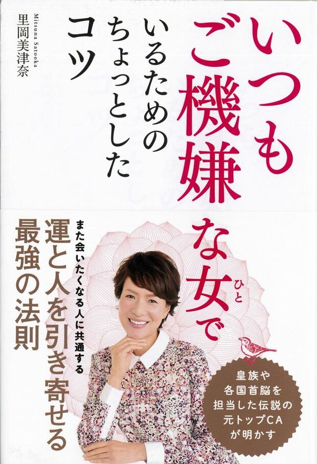 昨年上梓した10冊目の著作『いつもご機嫌な女でいるためのちょっとしたコツ』（主婦と生活社刊）。里岡さん流の人生を日々幸せに過ごすための極意が紹介されている