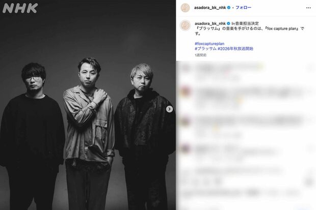 2026年後期のNHK連続テレビ小説『ブラッサム』の音楽を担当する3人組バンド『foxcaptureplan』（番組公式インスタグラムより）