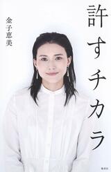 金子恵美が著した『許すチカラ』