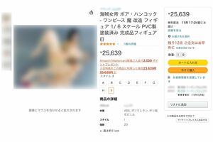 Amazonで販売される『ハンコック』の魔改造フィギュア