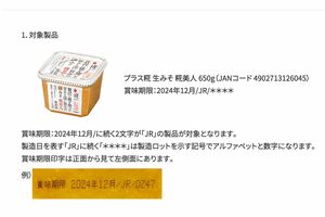 『プラス糀生みそ糀美人』回収対象となるのは、商品側面に記された賞味期限部分が《2024年12月/JR》と記されたもの（マルコメ公式HPより）