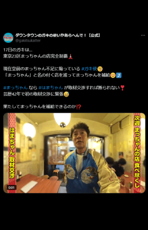 “まっちゃん”の店に“浜ちゃん”が撮影の許可取りに（『ガキ使』公式Xより）