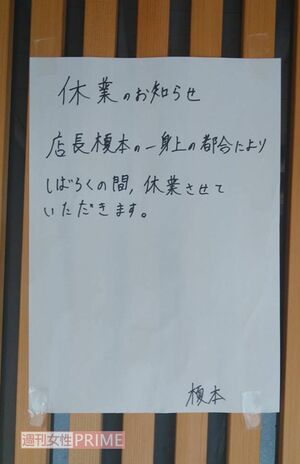 店頭には“一身上の都合により”しばらく休業するとの張り紙が