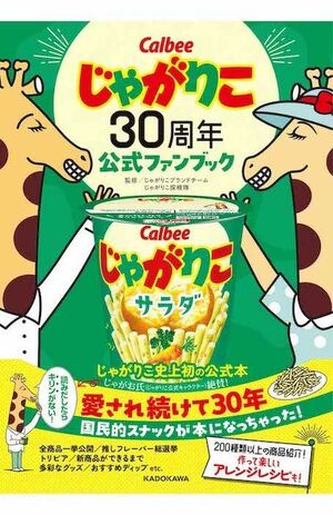 30周年を迎えた『じゃがりこ』公式ファンブック(c)KADOKAWA